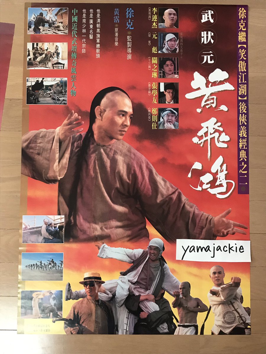 Yamajackie 台湾版ポスター My Collection 黃飛鴻 哀しき武術家を演じた任世官 笑拳 でジャッキーの敵役 鉄の爪 を30代で演じ見事でしたね 酔拳 の鉄心 黃正利と並ぶハマり役です 香港映画 ジェットリー 李連杰 ツイハーク 映画好きと