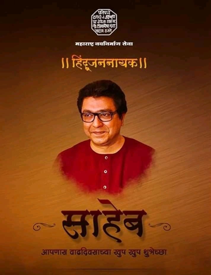 ShaileshTale's tweet photo. महाराष्ट्राचे भाग्यविधाते,युवकांचे प्रेरणास्थान, मराठी माणसाचे भविष्या, हिंदू जननायक, मराठीह्रदसम्राट मा. श्री राज साहेब ठाकरे आपणास मनसे शुभेच्छा.... आई तुळजाभवानी आपणास उदंड निरोगी यशस्वी आयुष्य देवो हिच सदिच्छा ....
@RajThackeray
@mnsadhikrut https://t.co/cJKxtyih1H