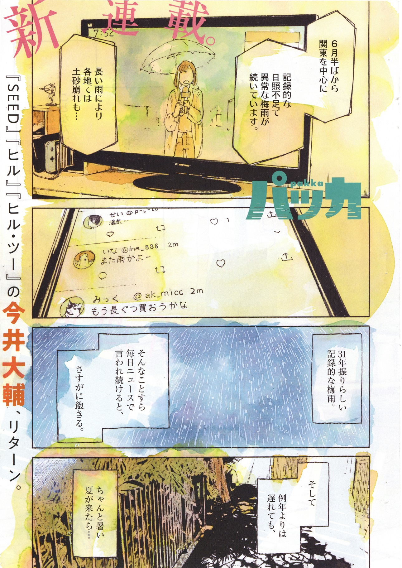 今井大輔 この冒頭は去年の長ーい梅雨の後に描いた 今年はさっさと明けてほしい そして一応 試し読み T Co Nmokq8rwhc