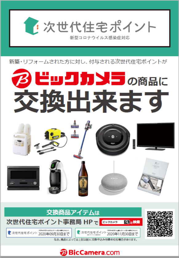 ビックのリフォーム ビックカメラ Pa Twitter 次世代住宅ポイントが ビックカメラの商品と交換できるんです ビックのリフォーム でリフォームを申し込み たまった次世代ポイントでさらに欲しい家電を手に入れるチャンス 詳しくはコチラ T Co