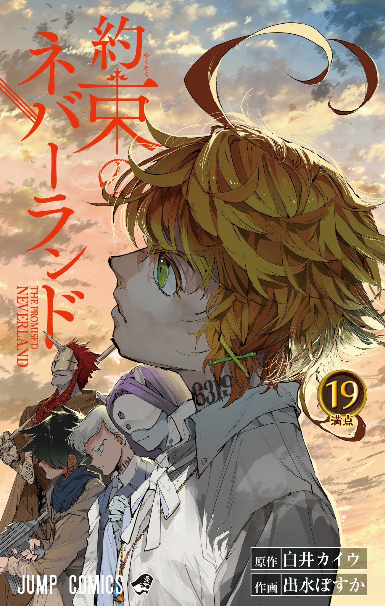 約束のネバーランド 公式 海外ドラマプロジェクトへのたくさんのご声援ありがとうございます 続報にご期待ください そして 大変長らくお待たせしました 約束のネバーランド 最新19巻のカバーデザインを大公開 エマたちが見据える先に待つものと 約束のネバーランド 公式 海外ドラマプロジェクトへのたくさんのご声援ありがとうございます 続報にご期待ください そして 大変長らくお待たせしました 約束のネバーランド 最新19巻のカバーデザインを大公開 エマたちが見据える先に待つものと