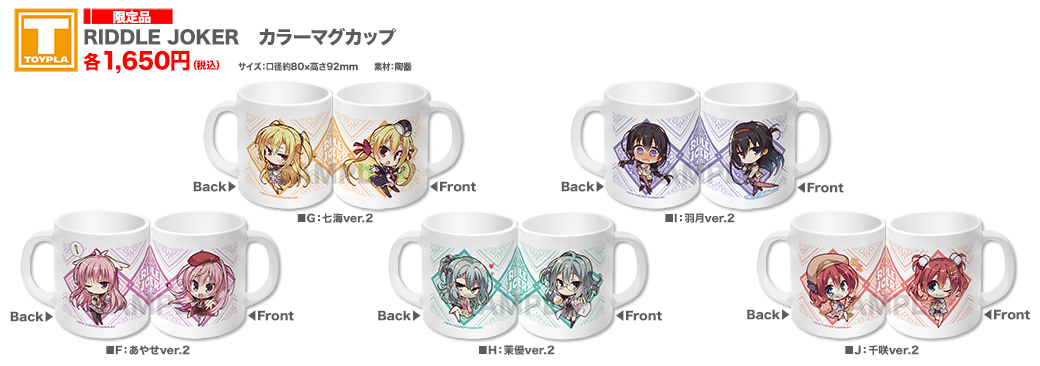 ゆずソフト　riddle joker リドルジョーカー　マグカップ ゆずソフトショップ】『RIDDLE JOKER カラーマグカップ・グラスマグ