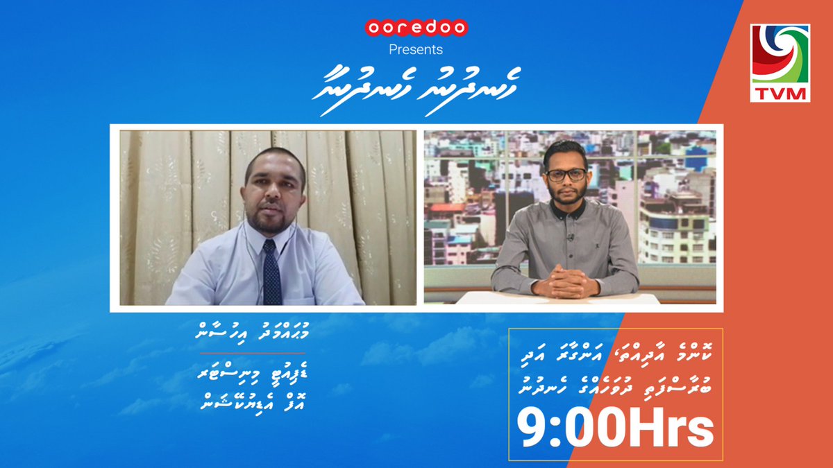 މިއަދުގެ #ހެނދުނުހެނދުނާ ގައި ދިލާސާއާ ބެހޭ 
މުހިންމު، އާ މަޢުލޫމާތުތަކެެއް 😊
w/ <a href="/MoEdumv/">Ministry of Education</a>

<a href="/OoredooMaldives/">Ooredoo Maldives</a> aaeku #hendhunuhendhunaa
