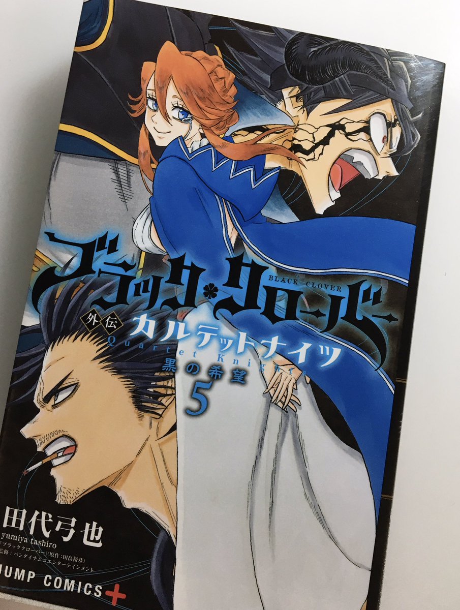 田代弓也 弓矢 表紙来た ブラッククローバー外伝カルテットナイツ単行本第5巻 黒の希望 7月3日発売