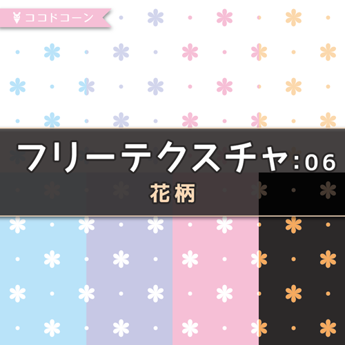 あっきー 神楽あき 新作 フリーテクスチャ 06 花柄 をpixivで公開しました 久々の新作素材 イラストや動画の背景などに使えるシンプルな花柄です ๑ ๑ T Co Jhpikcd9nk