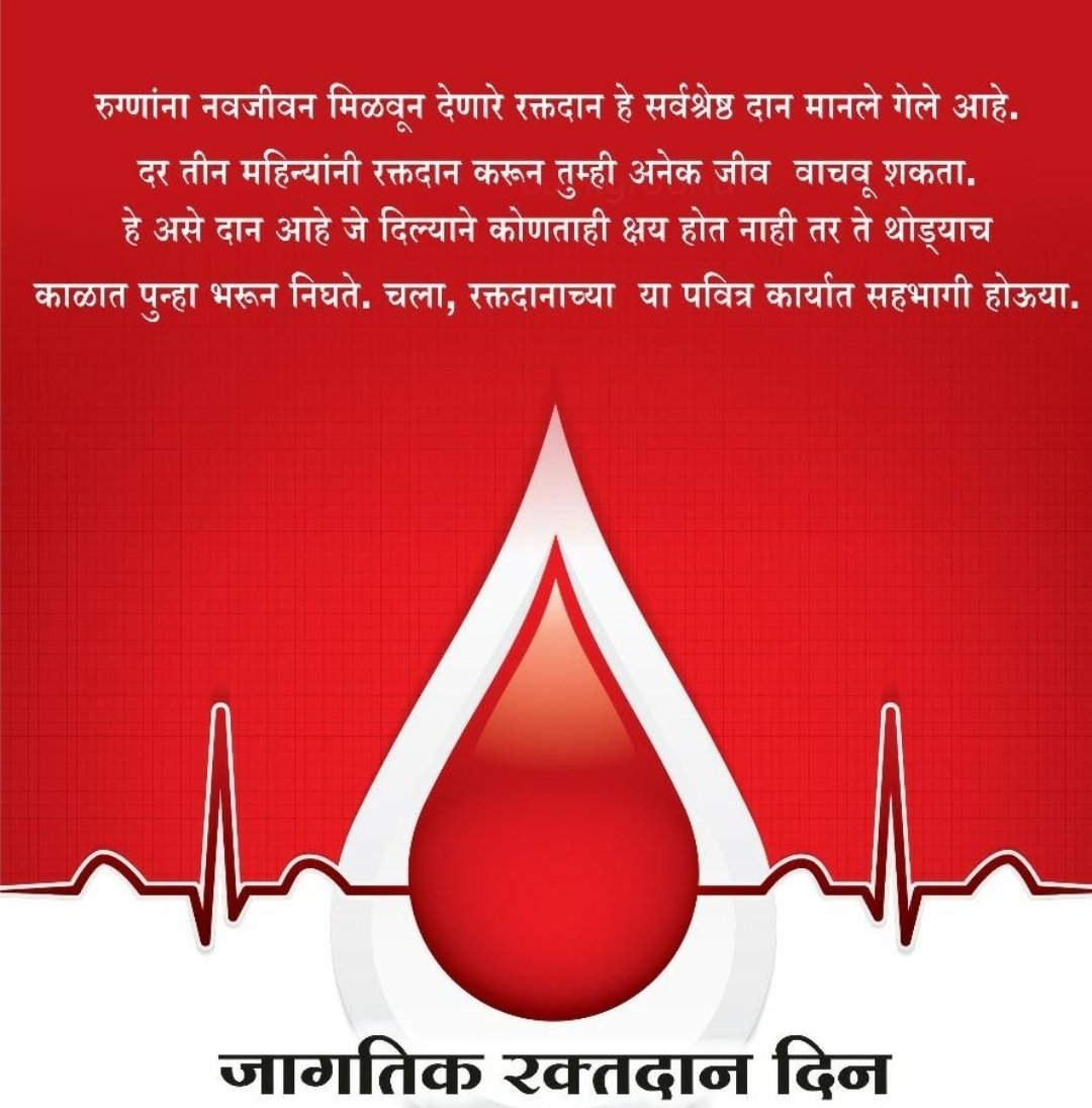 #WorldBloodDonorDay रक्तदान हेच सर्वश्रेष्ठ दान