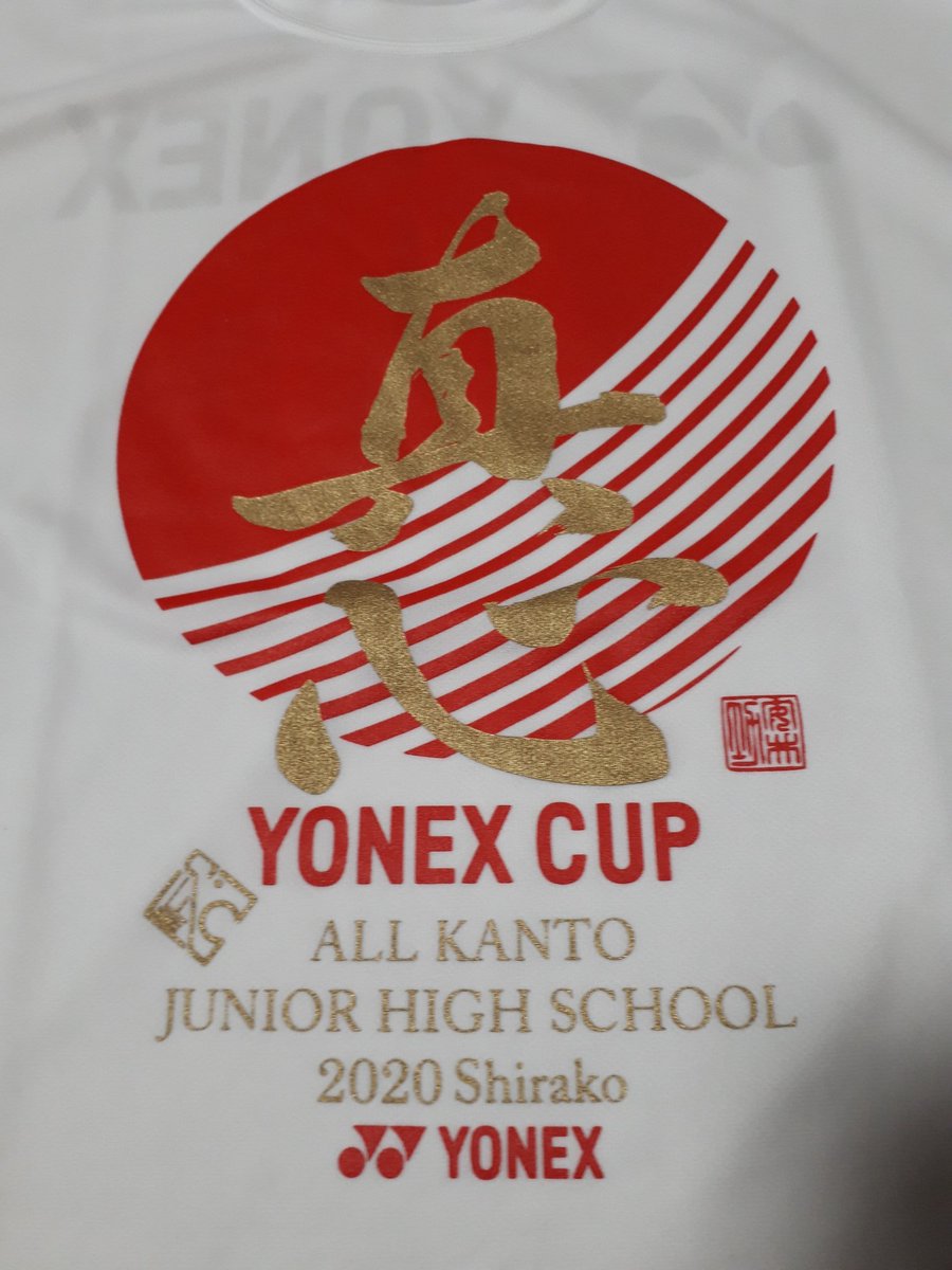 毎年GWに白子で行われる「関東中学YONEX杯」参加者全員に記念品として