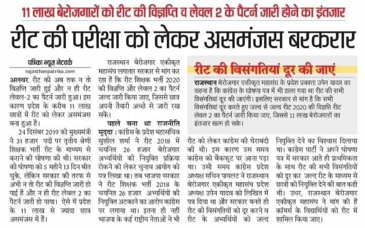 #रीट2020विज्ञप्ति_परीक्षातिथि
 महोदय जी आपसे निवेदन है कि 
रीट 2020की विज्ञप्ति,पैटर्न,परीक्षा तिथी जारी करने के साथ,रीट शिक्षक भर्ती 2020 में पद बढ़ाए जाए और भर्ती के पदों का विवरण और कैलेंडर जारी करवाने की कृपा करें <a href="/ashokgehlot51/">Ashok Gehlot</a> <a href="/GovindDotasra/">Govind Singh Dotasra</a> @Upenyadav75 <a href="/RajCMO/">CMO Rajasthan</a>