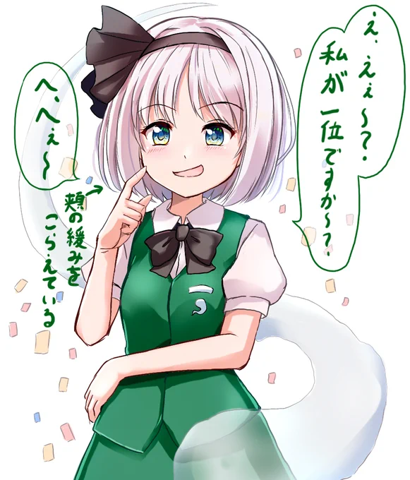 1位の結果に平静を装う妖夢。でも翌日からめっちゃ調子に乗りそう。興味深い結果になりましたね 