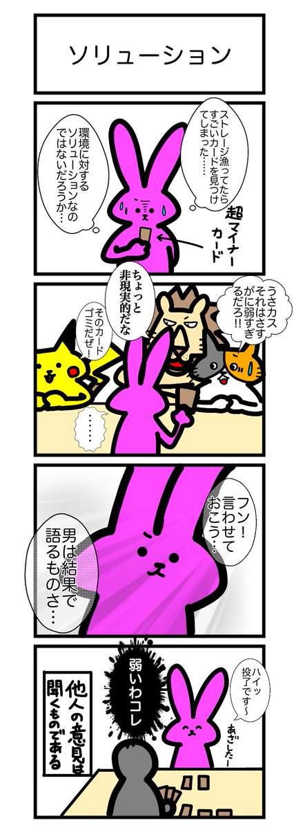 【スリーブ化投票】
83本目!
このカードゲームうさぎのどれかのシーンをスリーブ化して欲しい人はいいね&リツート!
最もポイントの多かった名シーンをスリーブ化します! 
#カードゲームうさぎ
#スリーブ化投票 