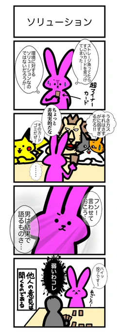 【スリーブ化投票】
83本目!
このカードゲームうさぎのどれかのシーンをスリーブ化して欲しい人はいいね&リツート!
最もポイントの多かった名シーンをスリーブ化します! 
#カードゲームうさぎ
#スリーブ化投票 