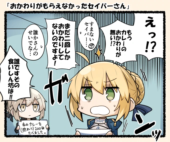 おかわりがもらえなかったセイバーさん 