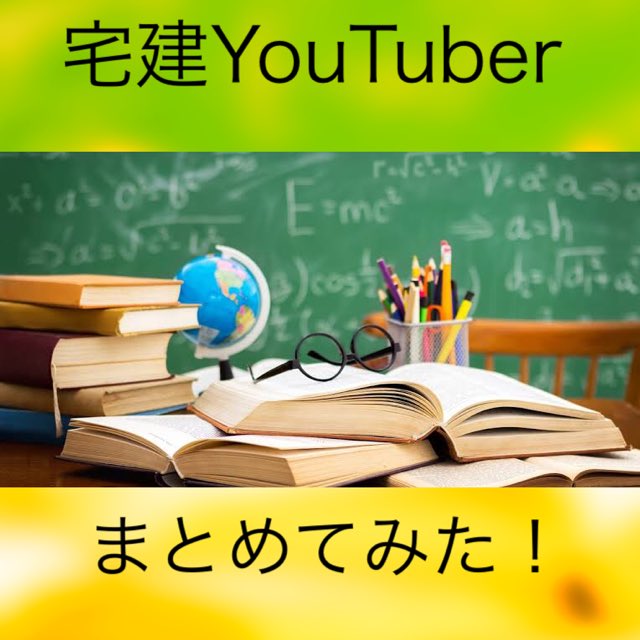 plus_share's tweet photo. 宅建YouTuberまとめてみた( ^ω^ )

宅建を受ける方向けの
「資格系YouTuber」
が増えてきています💻✴︎

どんな方々がいるのか！？
いくつか紹介していきます📓🗒

・ 独学でも本気で
合格を目指すなら
「宅建みやざき塾」🥰

続きは↓
https://t.co/LFG4pDy7KN https://t.co/pRRraDNuPm