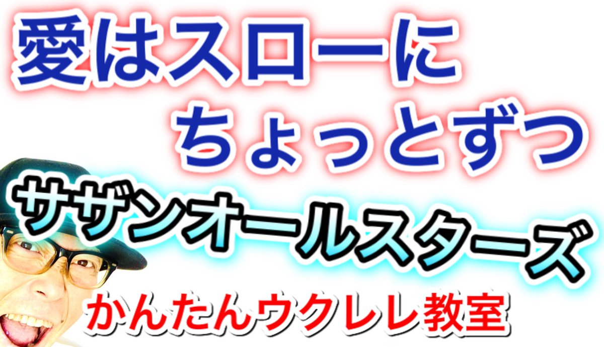 愛 は スロー に ちょっと ずつ