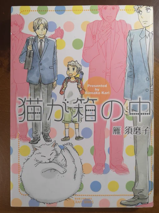 私がお勧めする雁須磨子BL漫画は『猫が箱の中』で、この作品は大島弓子から連なる猫をモチーフに成長主題を描くという少女漫画の伝統にのっとったテーマ設定のBLなのでこの世界観にぐっと来た人は読んでみて損はないです。 