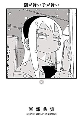 バーグマンと刀禰くんの回が素敵すぎる…バーグマンやっぱり美人なんだな。 『潮が舞い子が舞い 3 (少年チャンピオン・コミックス)』(阿部共実 著) を読み終えたところです https://t.co/zvv7J9IxNU 