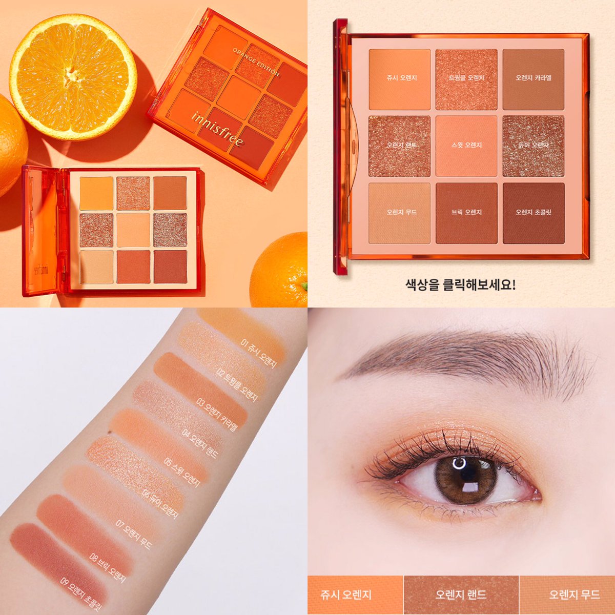 りり Innisfree オレンジエディション アイシャドウパレットからリップまで イニスフリーからオレンジ全開コスメが新発売されるっぽい T Co Kzv63segvo Twitter