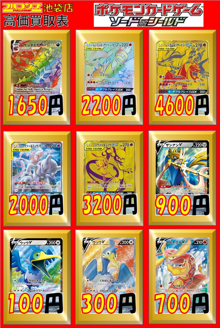 フルコンプ池袋店 ポケモンカード 買取情報 グソクムシャ R 草 50 バリヤード Smp2 80 アクジキング R Sm11a 10 すごいきずぐすり 80 タッグコール 400 エリカのおもてなし Sr Sm12a 2100 ソニア Sr 1400 レッド グリーン 30 以上です 前日も強化