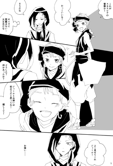 4章前くらいのジャミルとカリムと寮服の話。
寮長以外が同じ服ならジャミルさんは一年生の時に期待してしまったばかりにより絶望が大きかった気がする。 