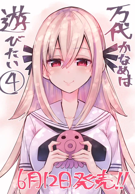万代かなめは遊びたい4巻発売されましたよろしくおねがいしますー。
最終巻になります、おかげさまで楽しんで描けましたしルービックキューブも出来るようになったぞ。 