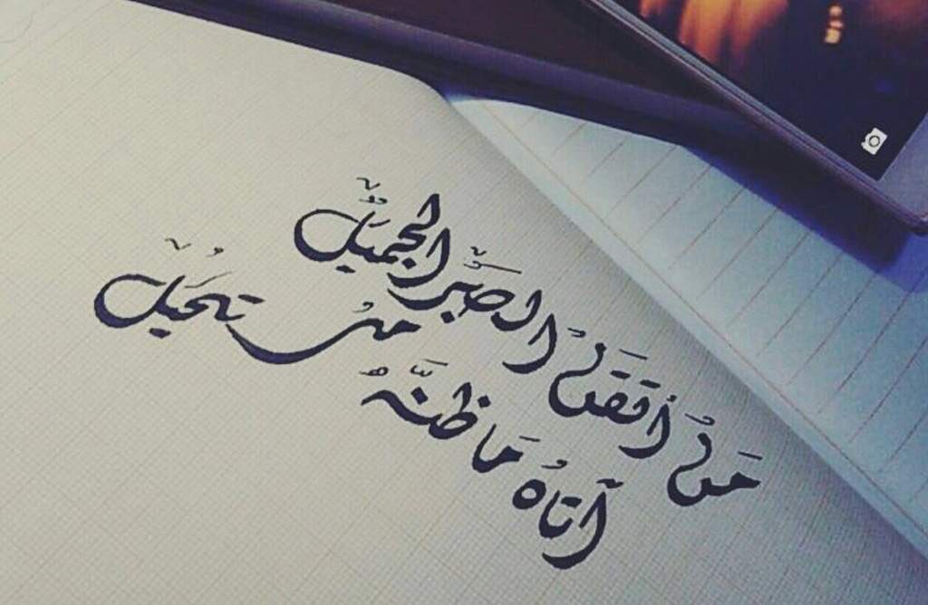 الصبر هو احتواء الروح للقلق وحصر اللسان من الشكاوى كثيرا ما يذكر الصبر مع المعاناة وأفضل أنواع الصبر هو الصبر الجميل هو صبر من دون قلق. الصبر هو قوتنا في مواجهة المصائب( إِنَّ اللَّهَ مَعَ الصَّابِرِينَ ) والحياة فيها احزان ومع الصبر تتحول إلى افراح برحمة الله
 #الصبر_المنتظر