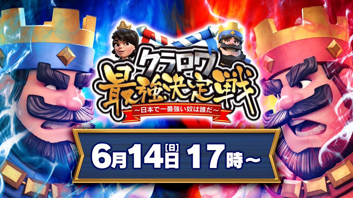 クラロワ公式 動画紹介 クラロワ最強決定戦 予選2日目 クラロワが日本でいちばん強いやつを見たい T Co Dtlbuwuklf 予想を超える大盛り上がりを見せた昨日の予選初日 そして本日 決勝トーナメントに出場する全選手が決定 生放送