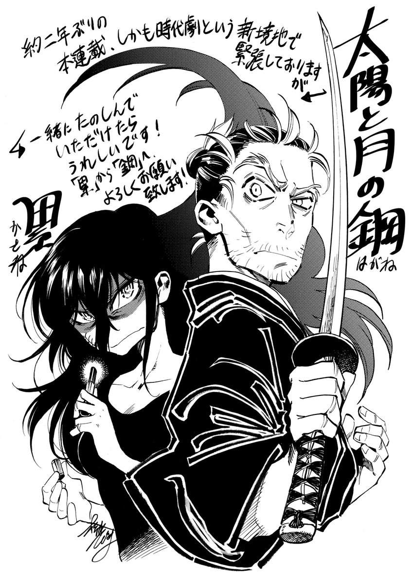 新連載『太陽と月の鋼』、6/12発売のビッグコミックスペリオールにて始まりました!巻頭カラー4p+本文38p掲載です。
雑誌は紙でも出ていますし、電子書籍でも購入可能です!
よろしくお願いいたします!