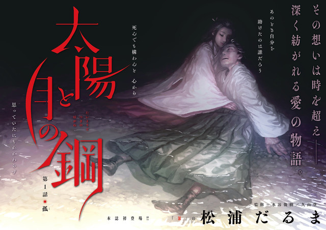 新連載『太陽と月の鋼』、6/12発売のビッグコミックスペリオールにて始まりました!巻頭カラー4p+本文38p掲載です。
雑誌は紙でも出ていますし、電子書籍でも購入可能です!
よろしくお願いいたします!