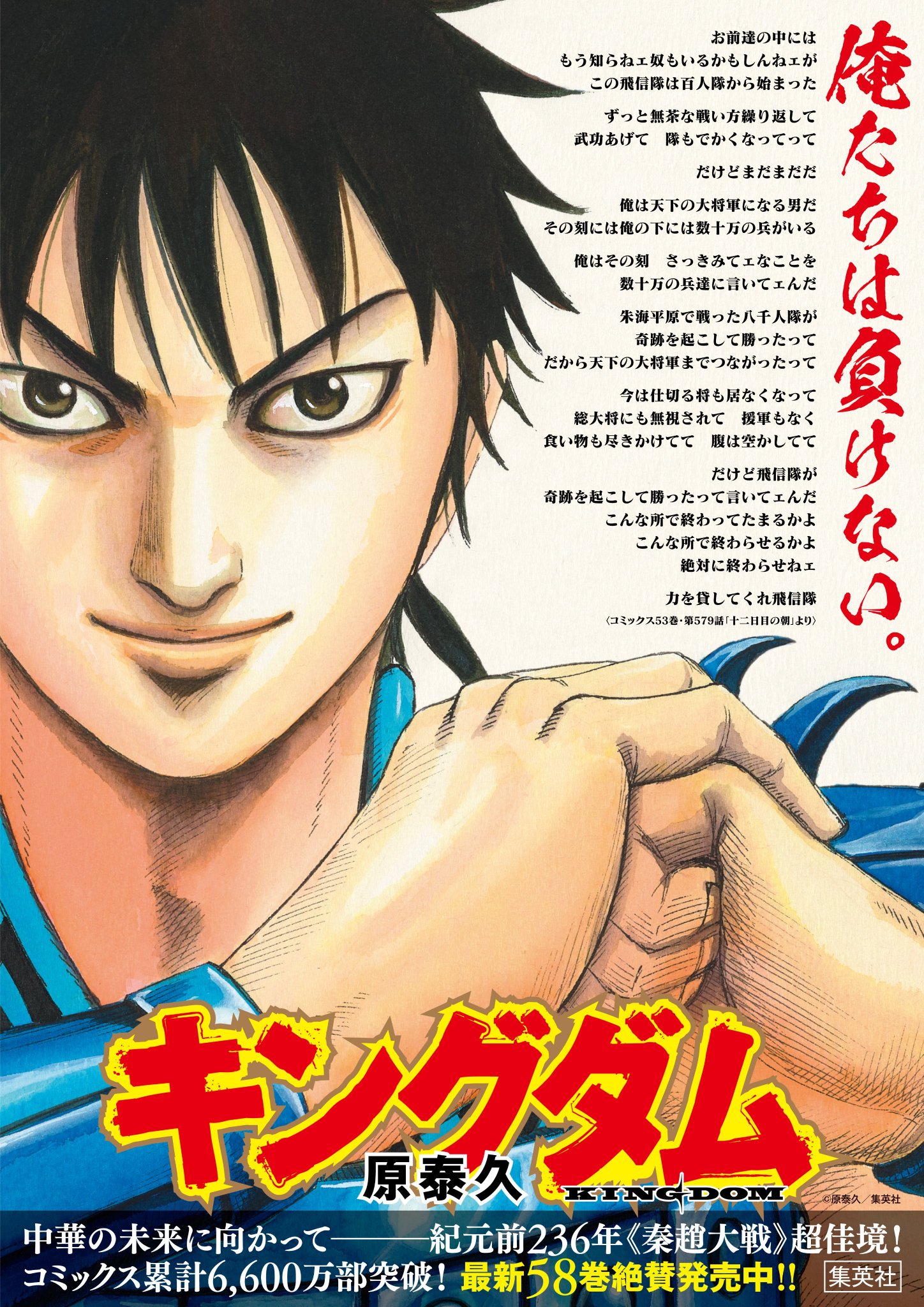 キングダム公式アカウント 全国の書店さんにお配りする58巻のポスターが出来上がりました ヤンジャン表紙の信のカットに 朱海平原十二日目の檄の言葉を載せています 常に前へ進もうとする信の姿を伝える内容となっています お店で見かけた際は キングダム公式アカウント 全国の書店さんにお配りする58巻のポスターが出来上がりました ヤンジャン表紙の信のカットに 朱海平原十二日目の檄の言葉を載せています 常に前へ進もうとする信の姿を伝える内容となっています お店で見かけた際は