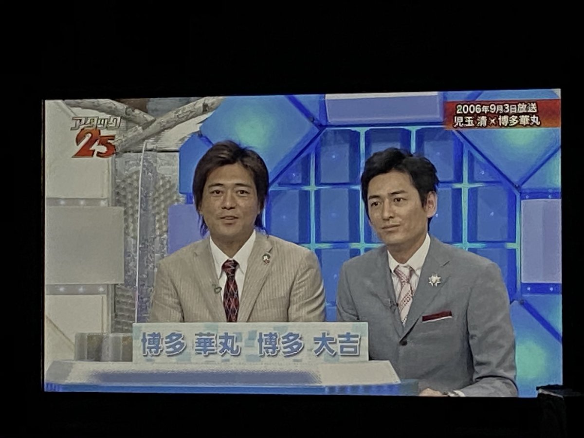アタック25で 華丸 が話題に 3ページ目 トレンドアットtv