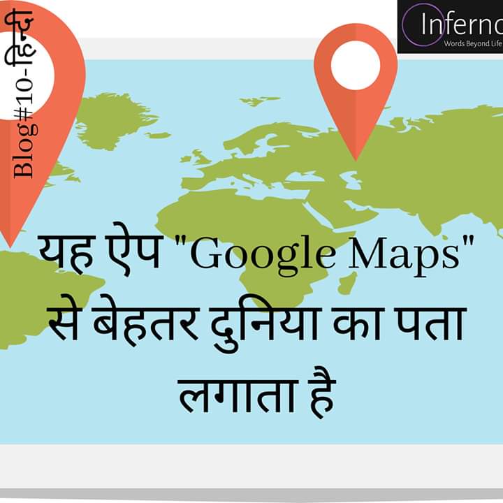 oinfernoblog's tweet photo. 📢 #BLOG10 
 यह ऐप Google Maps को बदल देगा।
 इस अद्भुत ऐप के बारे में अधिक जानने के लिए ब्लॉग देखें!
लिंक यहाँ है 👇 https://t.co/HuE1Outyue
 या
 https://t.co/UUFGo6akUy
#GoogleMaps #app #location #lockdown #coronavirus #Covid_19 #WritingCommunity #writing #positivity #knowledge https://t.co/Q5vxr8XLK7