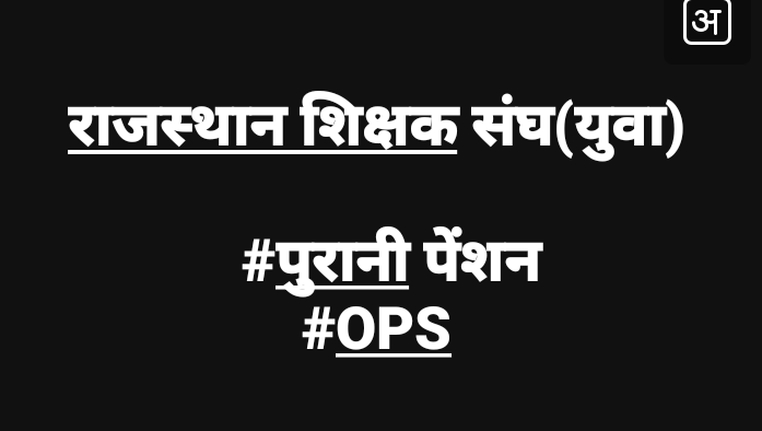 Prabhu_ZZ's tweet photo. #ops
#पुरानी_पेंशन_बहाल_करो
पुरानी पेंशन संवैधानिकअधिकार है देश व प्रदेशके लाखों कर्मचारियों के साथ न्यायकरें
 @PMOIndia @narendramodi @AmitShah @SoniaGandhi_FC @RahulGandhi @RajCMO @ashokgehlot51 @SachinPilot @INCRajasthan @NPSEFR
@RCJAKHAR2017 https://t.co/oUfDGa9V8U