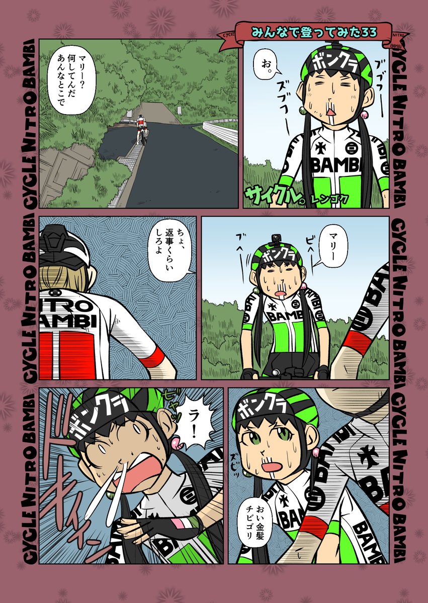 【サイクル。】みんなで登ってみた33
恐怖十三峠編ノ10

#ロードバイク女子   #ロードバイク #ヒルクライム #十三峠 #漫画 #イラスト #マンガ 
