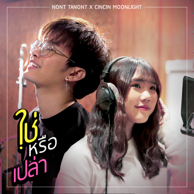 GREAT93_FM's tweet photo. 👉👉ใช่หรือเปล่า ost. Unlucky Ploy👈👈
.เพลงใหม่ล่าสุดจาก #นนท์ธนนท์ และ #ซินซิน

.รับฟังพร้อมกันวันนี้ ที่ #GREAT93 #RadioOnline 🎧
เพลงเพราะต่อเนื่องมากที่สุด #MusicLongPlay ❤️🎵 https://t.co/heiEzRdME1