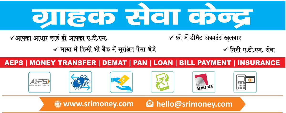 srimoney's tweet image. ESSENTIAL BANKING SERVICES PROVIDER TO THE COUNTRY

आकर्षक एवं रियल टाइम(तुरंत) कमीशन

मासिक पोर्टल मेंटेनेंस चार्ज जीरो है