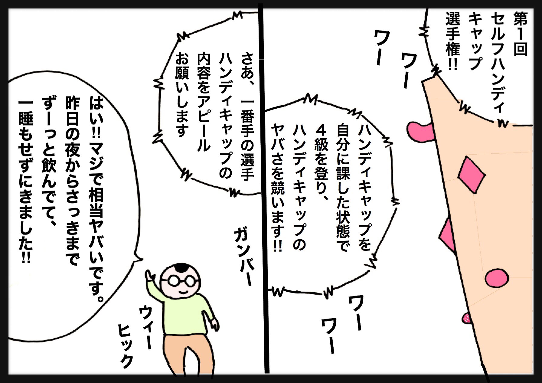 クニクニ 石垣島 En Twitter クライミング６コマ漫画 復刻版 セルフハンディキャップ選手権 前編 T Co Jj1ef9b6ce Twitter