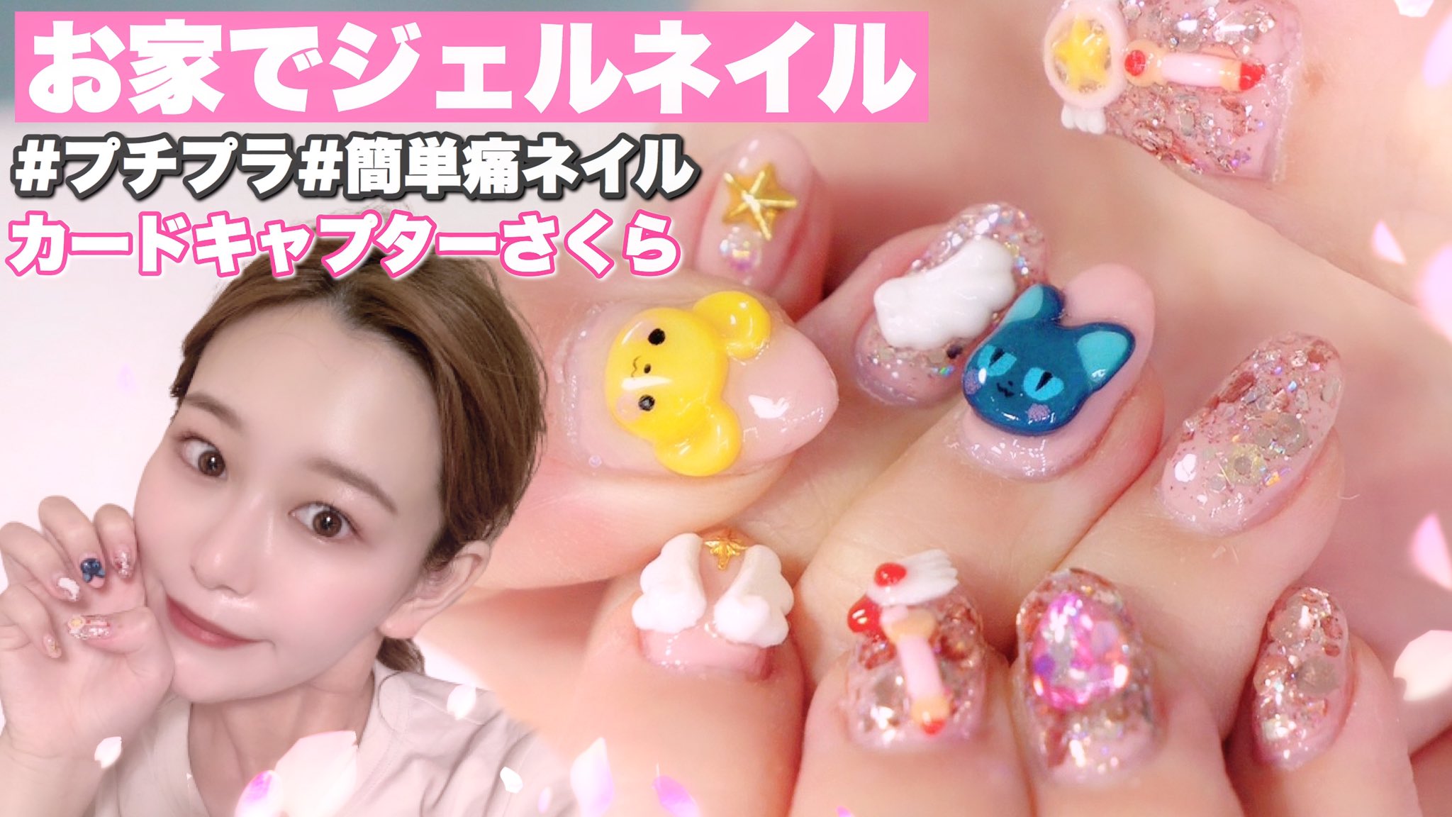 桃桃 Pa Twitter New セルフジェルネイル2回目 素人で下手ですけど 初心者の割にはいい感じに出来ました さくらちゃんだいすき 簡単サロン級 セルフジェルネイルで安く簡単に痛ネイル カードキャプターさくら ネイルに挑戦 セルフ