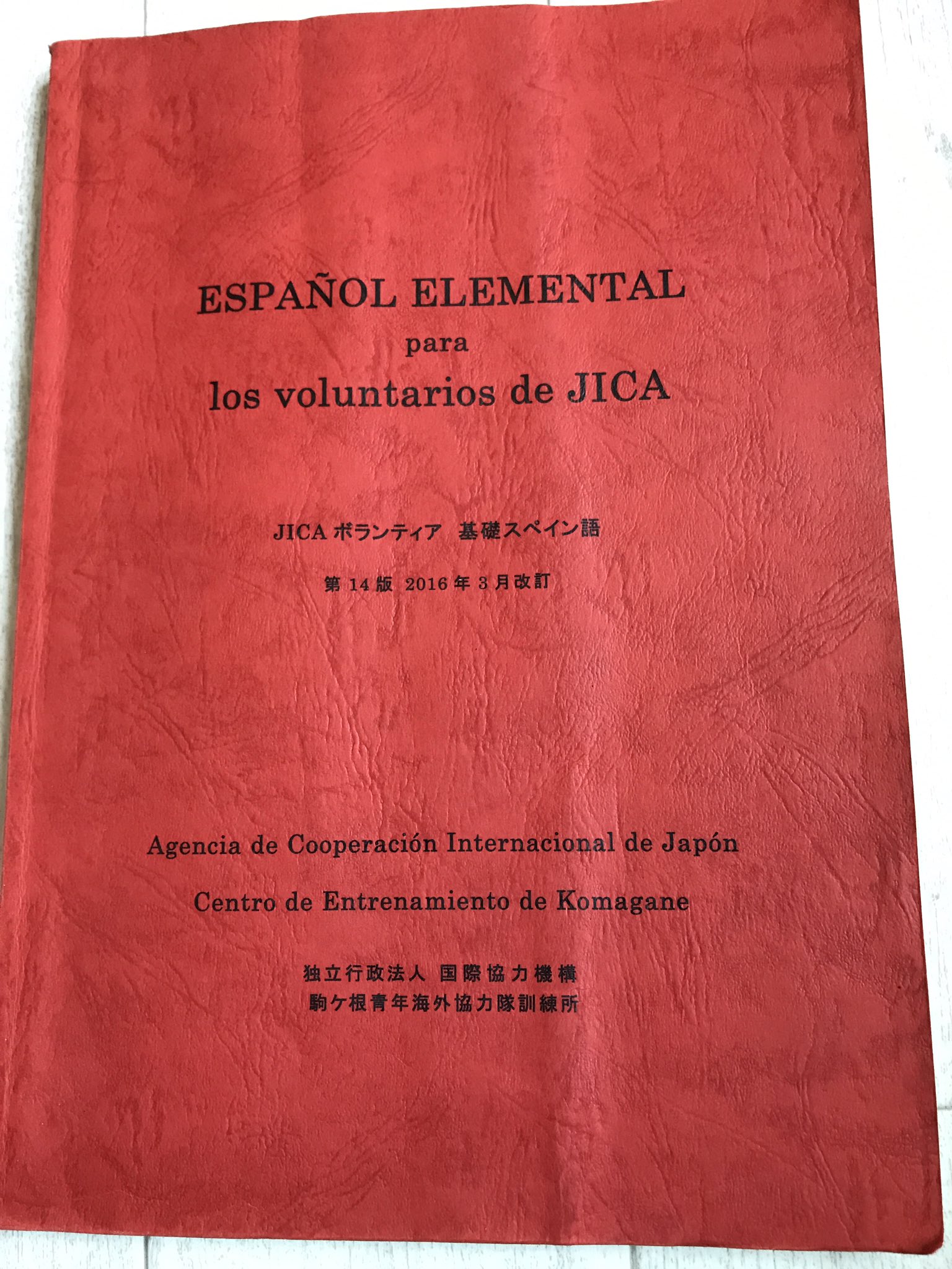おきく 人生を丁寧に こちらがjica協力隊の訓練所で使用されるスペイン語教科書でございます マジでアルファベットから始めます Ser動詞やり 数字やり 一般動詞やり 手紙 報告書の書き方やります そんでこの本と出会った3ヶ月後には現地で仕事