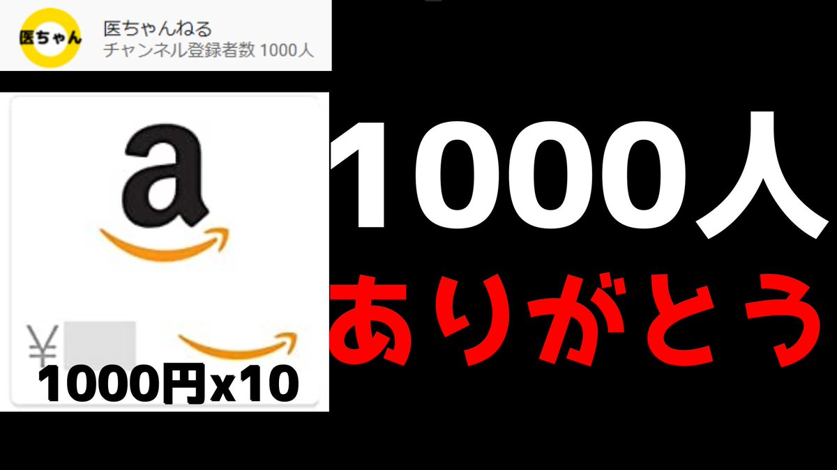 Echan_Fukugyo's tweet photo. 【10秒で手続き完了】【ノーリスク】
/
チャンネル登録1000人感謝記念イベント
フォロー＆リツイートでアマゾンギフト券
1000円分10名様にプレゼント
抽選はあたれらです

応援してくださった皆さまに本当に感謝しています！
これからもベストをつくしますので応援よろしくお願いいたします！
＼ https://t.co/3isT8iTqgt