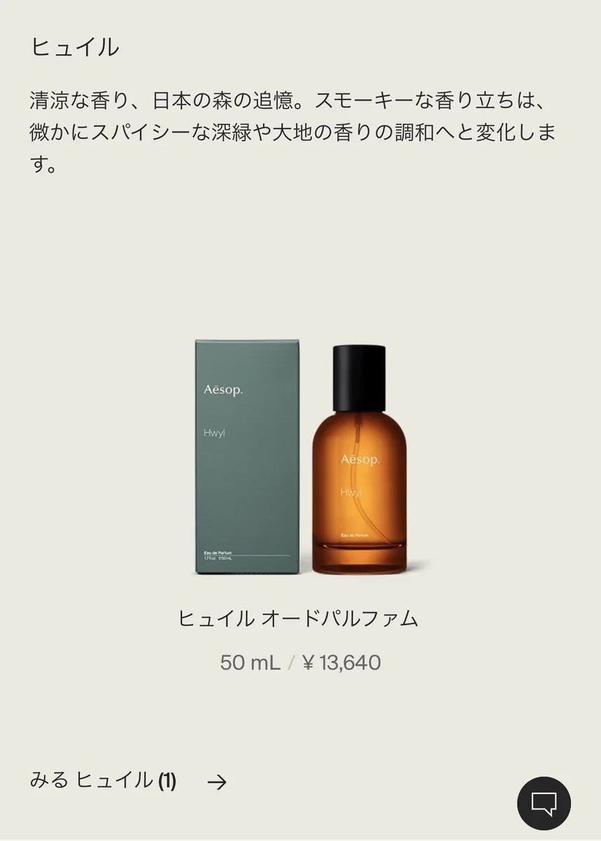 「Aesop」の「Hwyl」香水は今までと違った素敵な作品！！