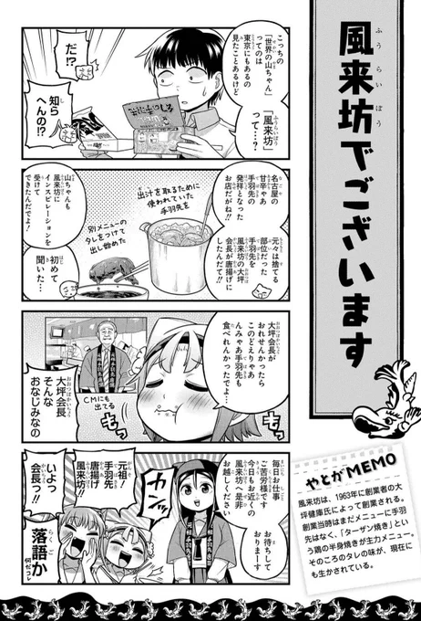 「世界の山ちゃん」が創業された本日は #手羽先記念日 です 