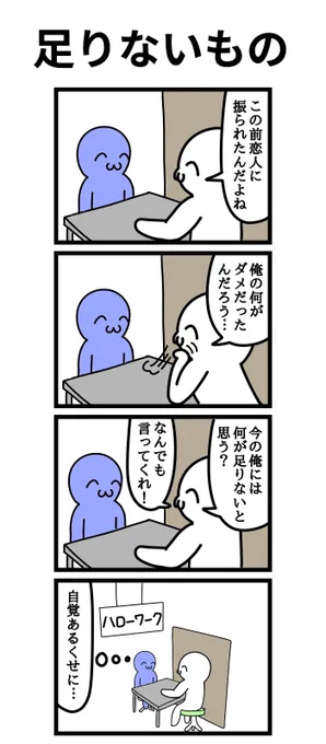 四コマ漫画「足りないもの」 