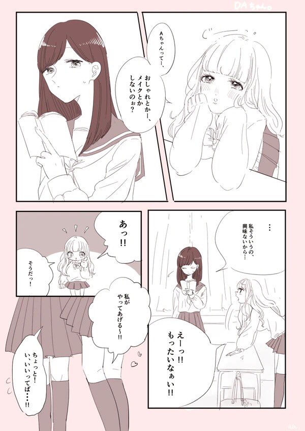 ギャルちゃんが地味ちゃんにメイクする百合 #創作百合 