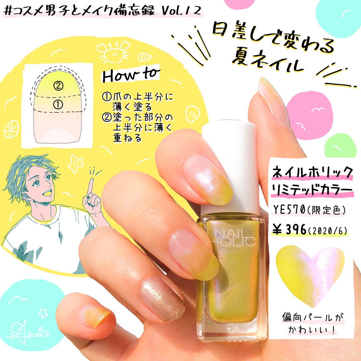 村上晶 単行本予約開始 ネイルホリック リミテッドカラー Ye 570 396 税込 偏光パールがかわいい イエローマニキュア 薄付きなのでグラデーションも簡単 薬指は以前紹介したthreeのマニキュアをグラデーションにしてみました コスメ男子と