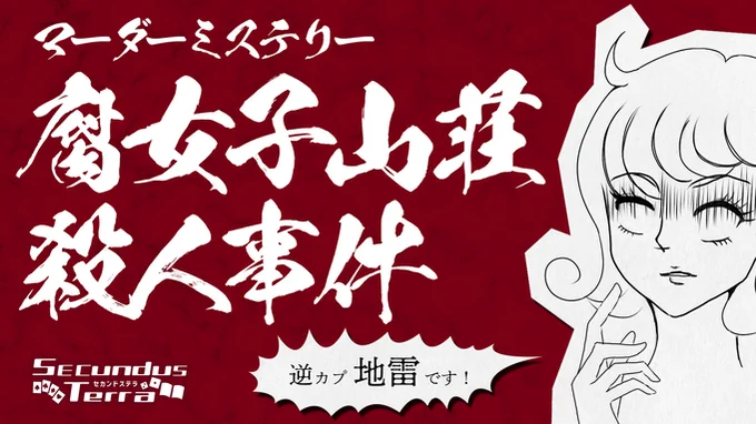 マーダーミステリー『腐女子山荘殺人事件』やってきました!いや～～～死ぬほど笑った!!ユドナリウムも初めて使ったけど良かったなー!
シナリオは無料配布されてるのでこちらから……うおおいアドレスが801になってるじゃないかこんなとこまで仕込んでるの!?ばか!好き!
https://t.co/4NNrrN2JTd 