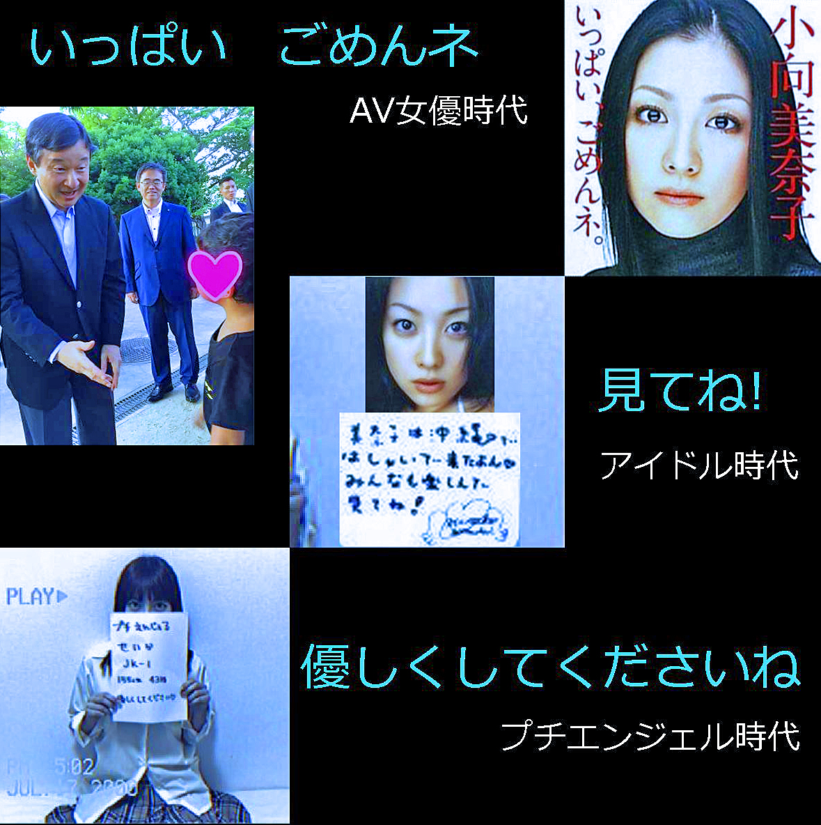 _9105294027642's tweet image. 写真と言葉比較により小向美奈子の真実。プチエンジェル時代徳仁に「優しくしてくださいね」。アイドル時代「見てね!」。AV女優時代「いっぱい　ごめんネ」。睦仁天皇殺し長州イボ侍子孫に小児性愛遺伝。父が面談した長州イボ侍の子Mは岸信介と同年代、1910年頃の子。令和偽天皇に小児性愛遺伝。