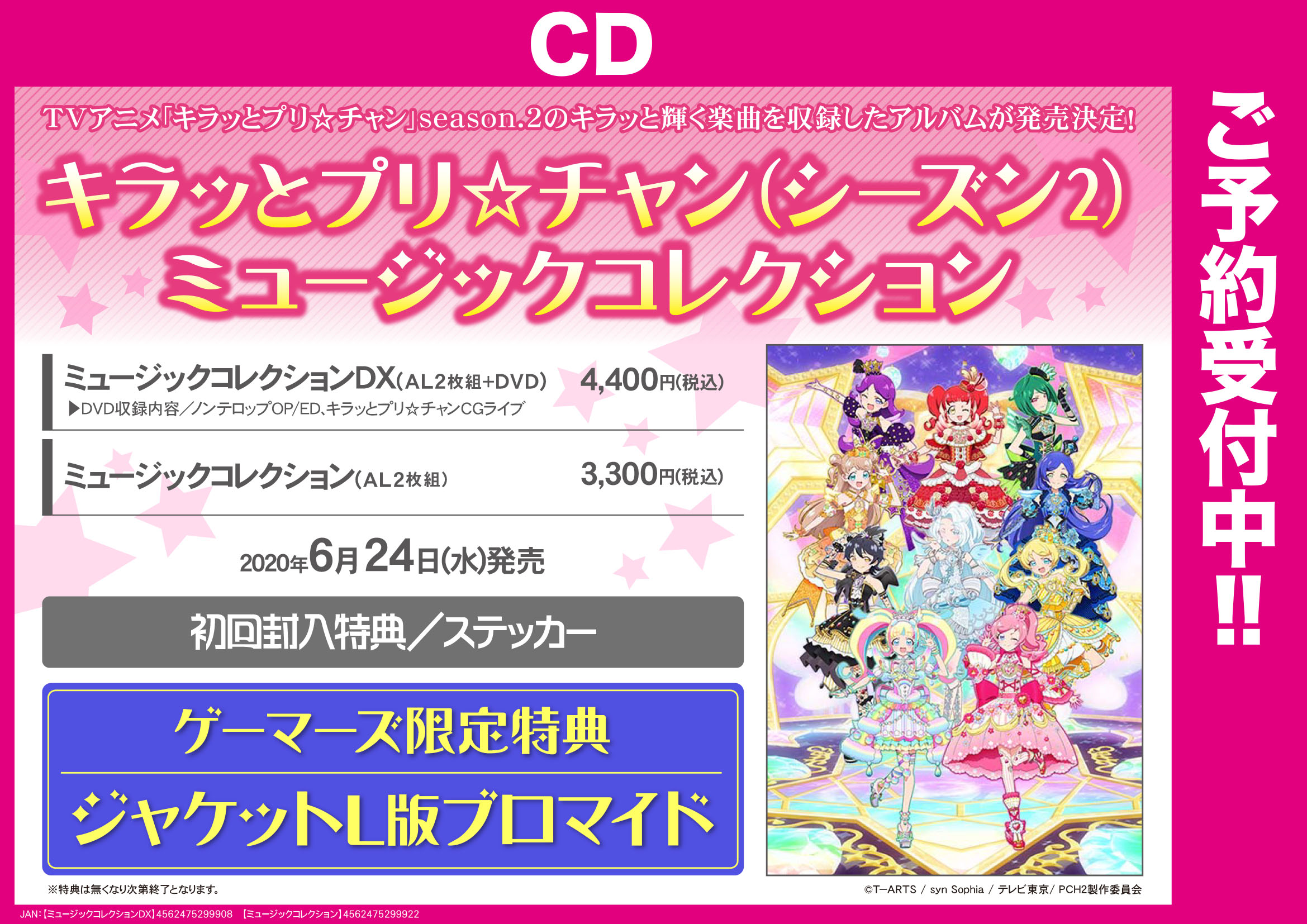تويتر ゲーマーズ横浜店 على تويتر 共通 キラッとプリ チャン ミュージックコレクション Season 2 プリパラ キラッとプリ チャンautumn Live Tour 19 キラッと アイドルはじめる時間だよ 生オーディオコメンタリーが開催決定 詳細はリンク