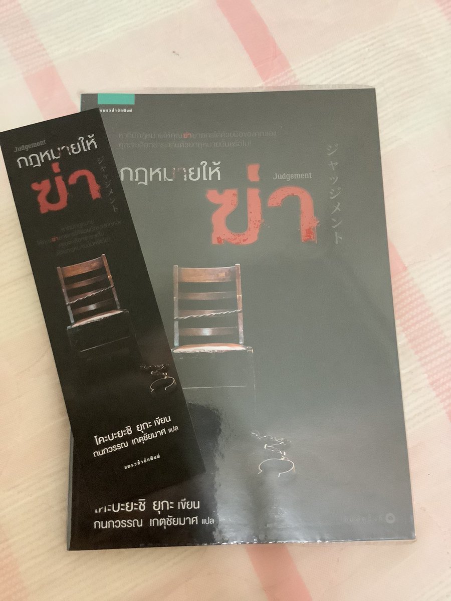 Bsellbooks's tweet photo. 🌈กฏหมายให้ฆ่า
💫เวลาที่คนสำคัญในชีวิตถูกฆ่าตาย ใครๆมักพูดว่า“อยากแก้แค้นคนร้ายให้สาสม”กฎหมายแก้แค้นอนุญาตให้เหยื่อสามารถกระทำกับคนร้ายแบบเดียวกับที่คนร้ายทำกับเหยื่อ 

💰150 รส
Line https://t.co/ecaPDOJ3ZT

#หนังสือมือสอง #ส่งต่อหนังสือ #แนะนําหนังสือ #หนังสือแนะนำ #นิยายมือสอง https://t.co/tDCYHOSSJH