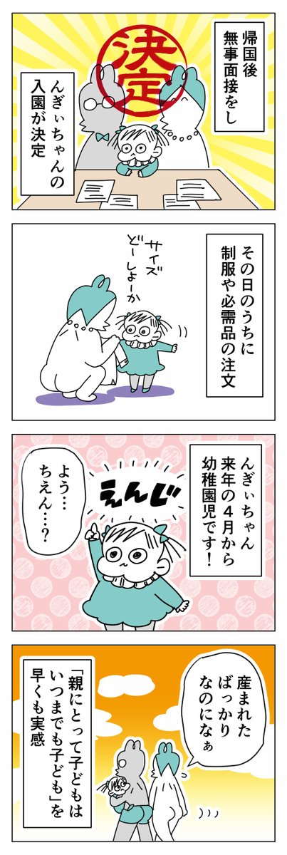 んぎぃちゃんの園探し③
まとめ読みはこちら→https://t.co/dICRYW8AGC
#育児漫画 #育児絵日記 #育児あるある 