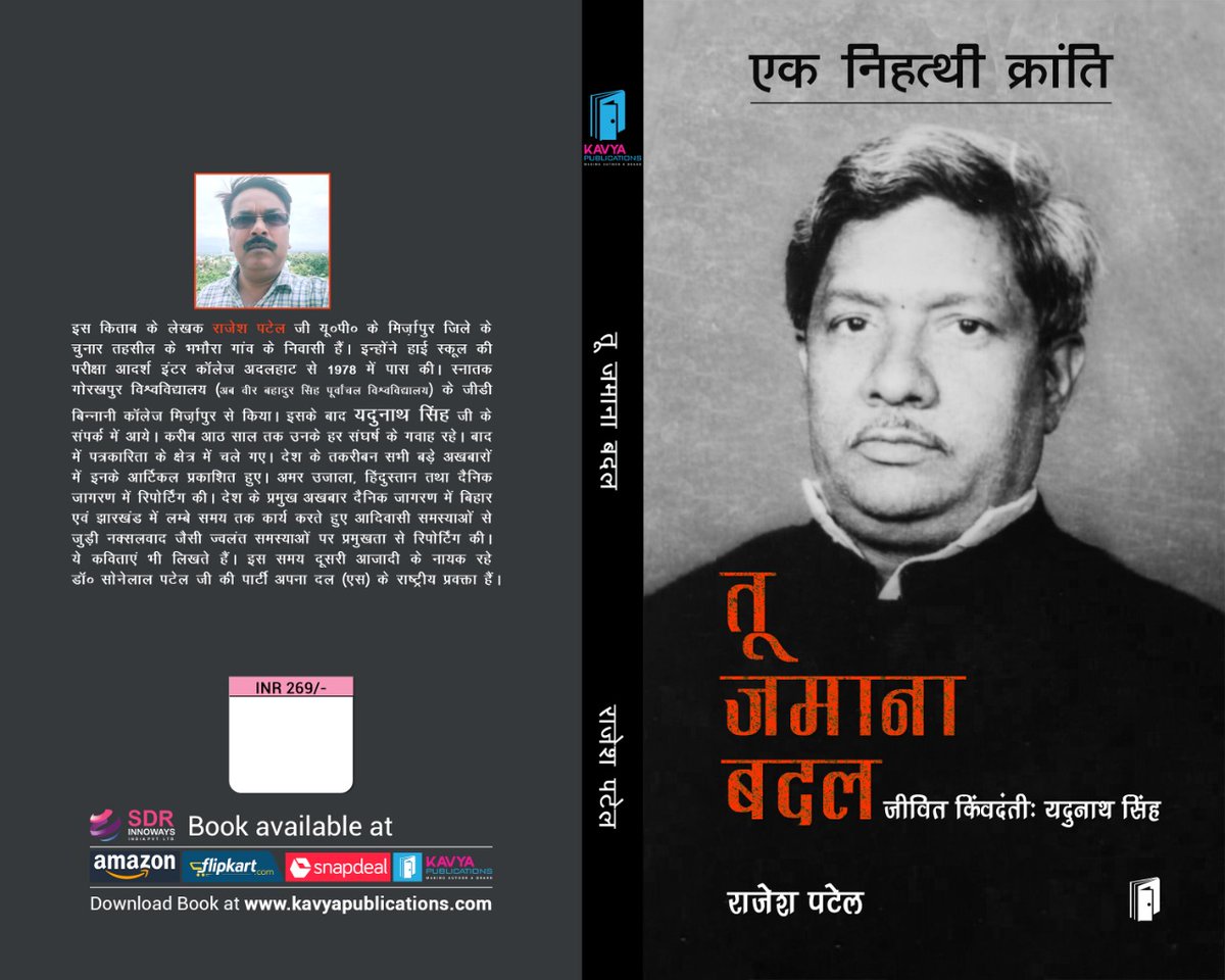 "तू जमाना बदल"
चुनार (मिर्ज़ापुर) विधानसभा क्षेत्र से चार बार विधायक रहे कुर्मी कुल गौरव, शेरे - ए - चुनार श्री यदुनाथ सिंह जी के जीवन संघर्ष पर प्रकाशित पुस्तक, जिसके लेखक है अपना दल (एस) के राष्ट्रीय प्रवक्ता श्री राजेश पटेल जी।